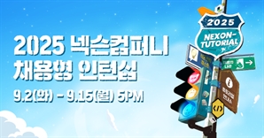 넥슨, 세 자릿수 규모 신입 뽑는다…'넥토리얼' 지원자 모집