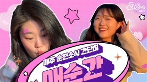 '매순간' 소통하는 순천시…넘치는 매력·끼로 ‘대한민국 SNS 대상’ 도전장
