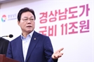 경남 국비 10조 원 시대 활짝…내년 11조 1418억 반영