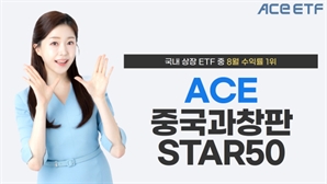 한투운용 '중국판 나스닥' 과창판 ETF…8월 한 달 수익률 전체 1위