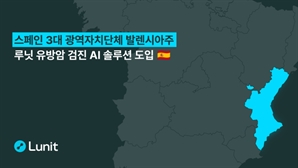 루닛, 스페인 발렌시아주 ‘국가 유방암 검진사업’ 단독 수주