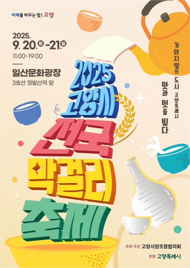 고양 막걸리 축제 포스터. 사진 제공=고양시