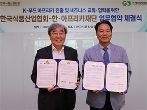 K푸드, 아프리카도 간다…식품산업협회, 한·아프리카재단과 MOU