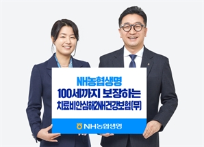 NH농협생명, 100세까지 보장 암보험 출시