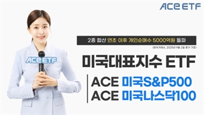 한투운용 美 대표 지수 ETF 2종, 올 개인 순매수 5000억 돌파