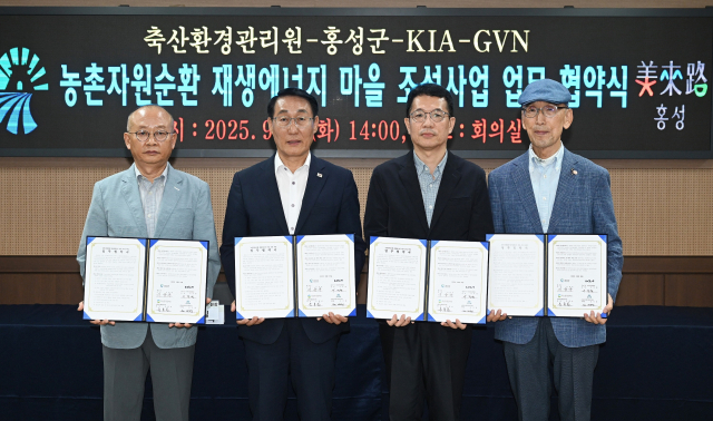 문홍길(사진 왼쪽부터) 축산환경관리원장, 이용록 홍성군수, 이덕현 기아 지속가능경영실장, 김기용 글로벌비전네트워크 이사장이 2일 충남 홍성군청에서 농촌자원순환 재생에너지 마을 조성을 위한 다자간 업무협약(MOU)을 체결한 뒤 기념 촬영을 하고 있다. 사진 제공=기아