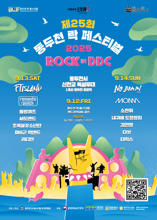 동두천 락 페스티벌 안내 포스터. 사진 제공=동두천시