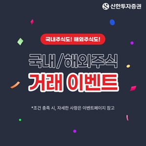 신한證, 국내·해외주식 고객 대상 가을 이벤트