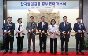 한국증권금융, 수원에 중부센터 개소…“반도체 기업 지원 강화할 것”