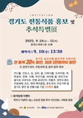경기도의회 민주당, 10~11일 도의회 로비서 '경기도 전통식품 홍보 및 추석특별전'