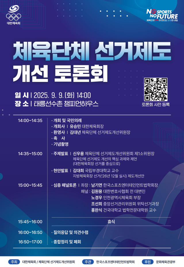 체육단체 선거제도 개선 토론회 포스터. 사진 제공=대한체육회