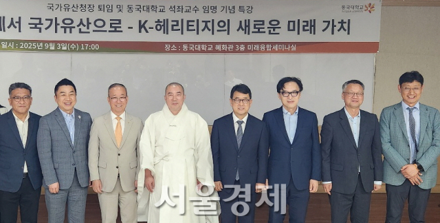 최응천(왼쪽 다섯번째) 전 국가유산청장이 3일 서울 동국대에서 ‘문화재에서 국가유산으로, K헤리티지의 미래 가치’를 주제로 강연한 후 주요 참석자들과 기념촬영 하고 있다. 최수문기자
