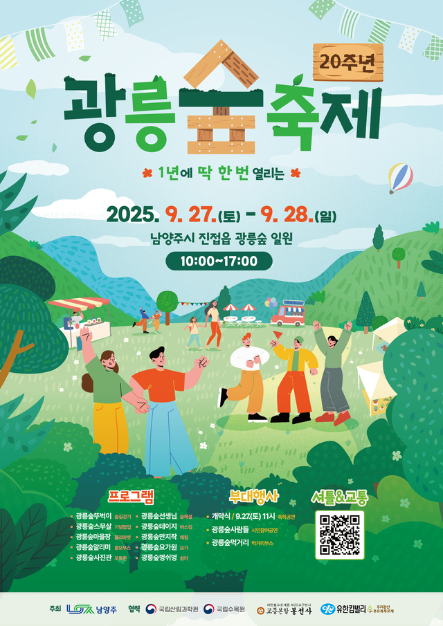 남양주 광릉숲 축제 포스터. 사진 제공=남양주시