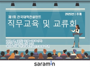 사람인, 전국대학컨설턴트모임과 ‘컨설턴트 역량교육 및 교류회’ 개최