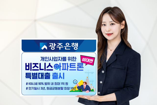 광주은행은 개인사업자가 영업점을 방문하지 않고도 아파트를 담보로 사업 운영자금을 대출받을 수 있는 비대면 ‘비즈니스아파트론 특별대출’을 출시했다. 사진 제공=광주은행