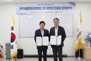 여주세종문화관광재단-경기콘텐츠진흥원, 여주시 관광활성화 '맞손'