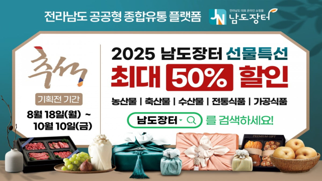 남도장터 추석 명절 기획전 홍보 포스터. 사진 제공=전라남도
