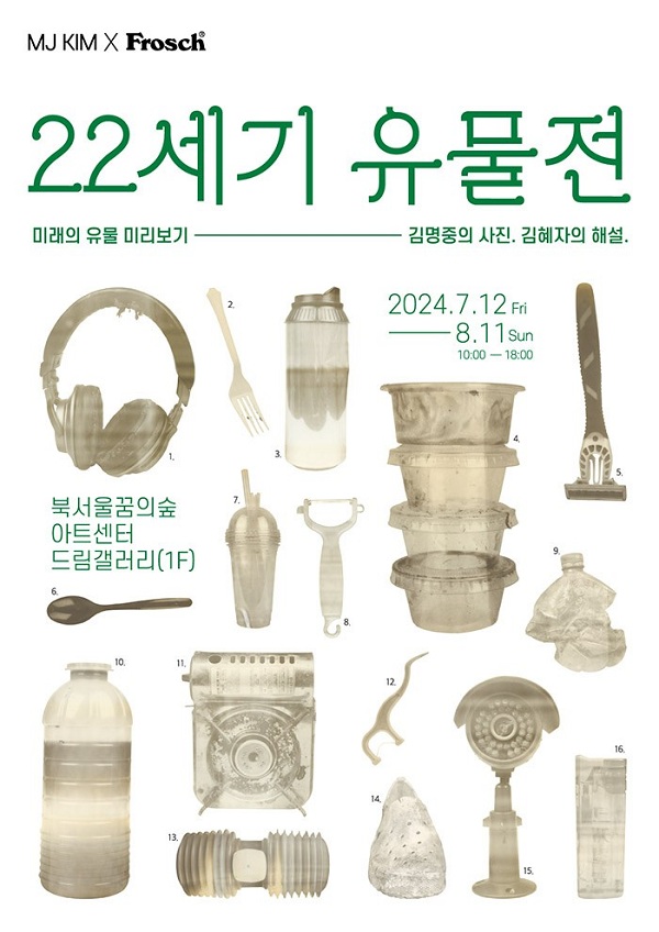 프로쉬 - 22세기 유물전 캠페인