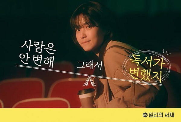 밀리의 서재 - 사람은 안 변해 그래서 독서가 변했지 캠페인
