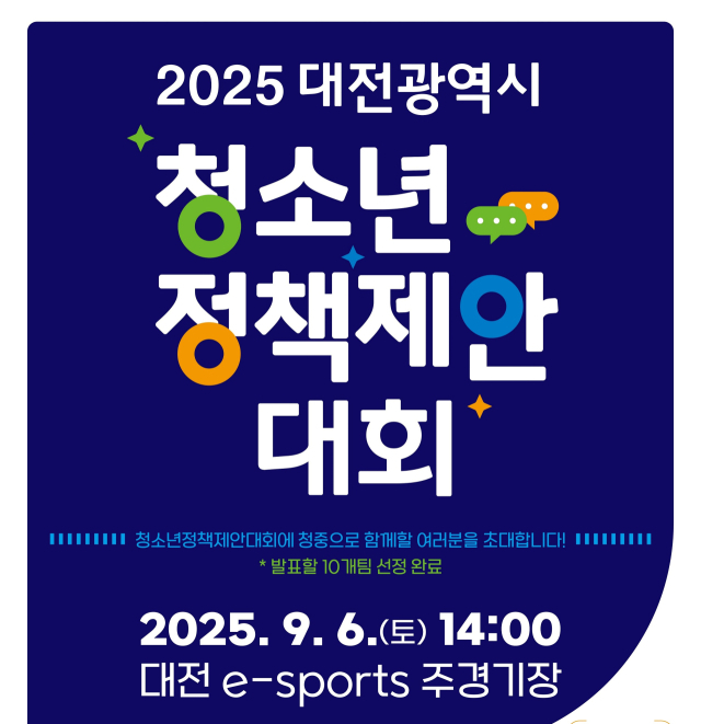 대전시는 ‘2025 대전광역시 청소년정책제안대회’를 개최한다. 사진제공=대전시