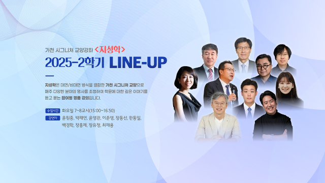 가천대 대표 교양강좌 '지성학' 9일부터 팡파르