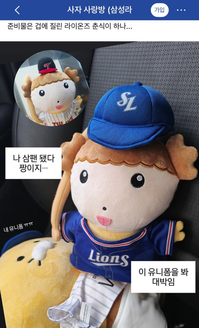 LG트윈스와 협업한 캐릭터 ‘마루는 강쥐’ 인형에 삼성 라이온즈의 모자와 유니폼을 입힌 모습. 삼성 라이온즈 팬카페 캡쳐