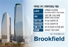 [단독] 브룩필드, 여의도 IFC 2.5조 규모 리파이낸싱 추진 