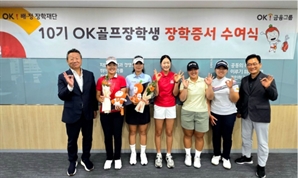 OK금융, 10기 골프장학생 선발…최윤 회장 “女골프 역사 함께 써나갈 것”