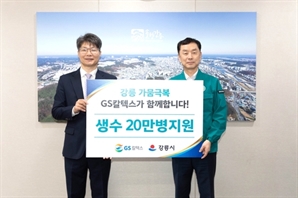 GS칼텍스, 가뭄 피해 강릉에 생수 20만 병 지원