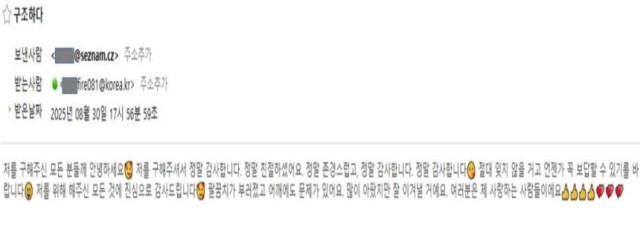 사고 피해자가 보낸 한국어 이메일.소방청 제공