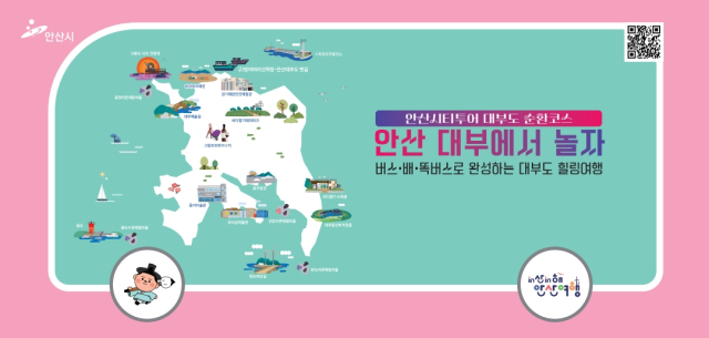 안산시티투어 대부도 순환코스. 그래픽 제공 = 안산시