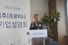 '코스닥 입성 2개월차' JP모건이 프로티나에 꽂힌 이유는?