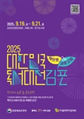국내 최대 규모 독서문화축제 '대한민국 독서대전'…19~21일 개최[김포톡톡]
