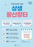 시민과 함께 사회적 경제 가치 확산…믿고 보는 '상생광산장터'