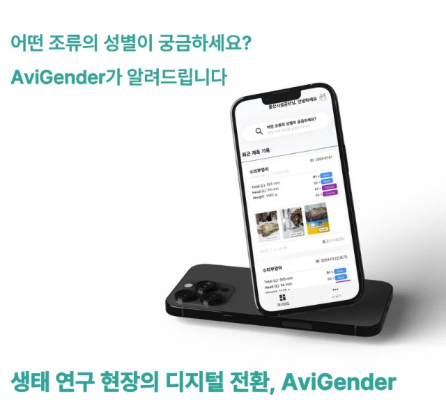 야생조류의 성별을 현장에서 신속하고 간편하게 판별할 수 있는 모바일 애플리케이션 ‘AviGender’. 사진제공=울산시설공단