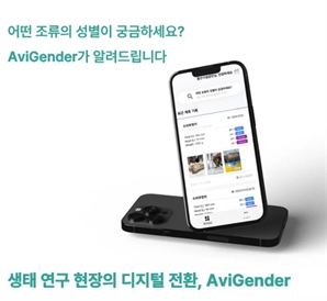 공단 직원들이 직접 개발 ‘야생조류 성별 판별’ 앱 출시