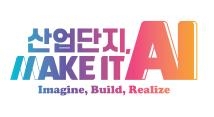 “AI 통해 산단을 첨단 혁신 공간으로”…산단공, ‘산업단지 위크’ 개최