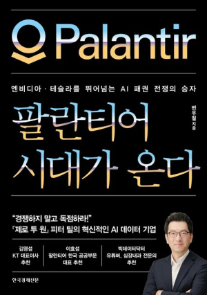 [북스&] AI 시대의 강자 팔란티어를 해부하다