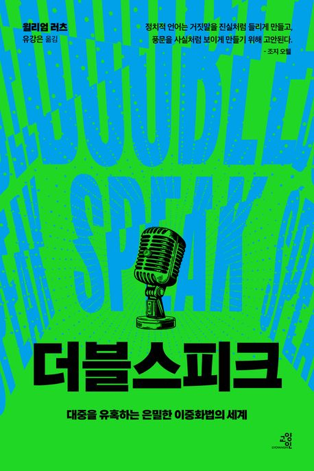 [북스&]정치인의 레토릭·현란한 광고가 가린 진실