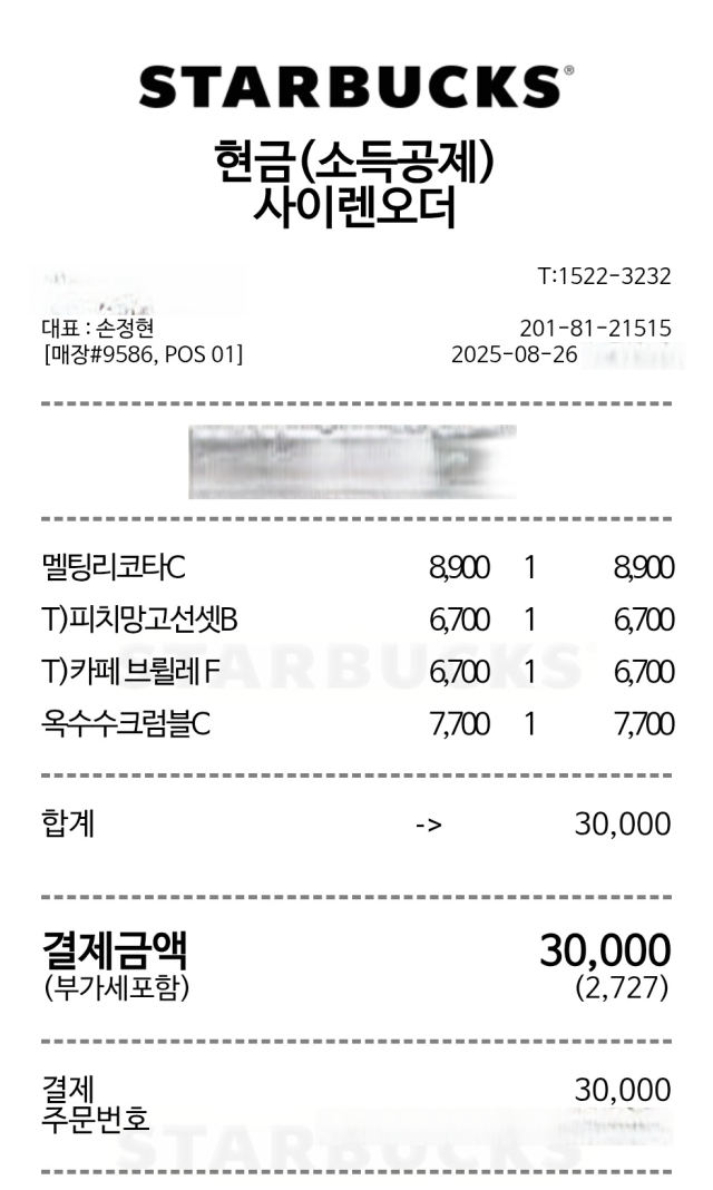 사이렌오더를 통해 주문한 스타벅스 신종 4종의 영수증. 매장명 등 일부 내역은 가렸다.