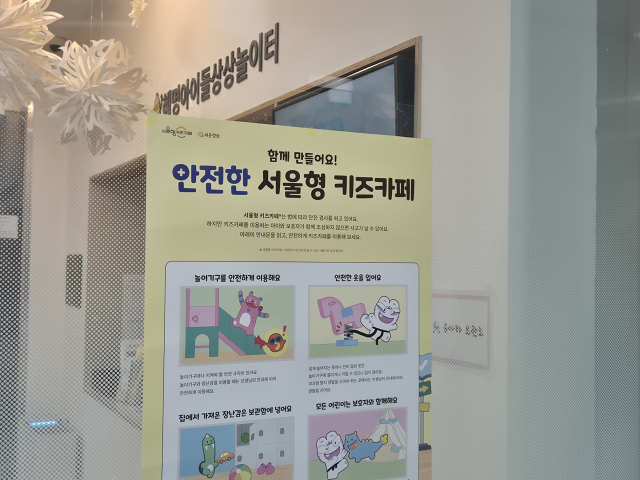 2일 서울 종로구 공공형 키즈카페에 안내문이 붙어 있다. 정유나 기자