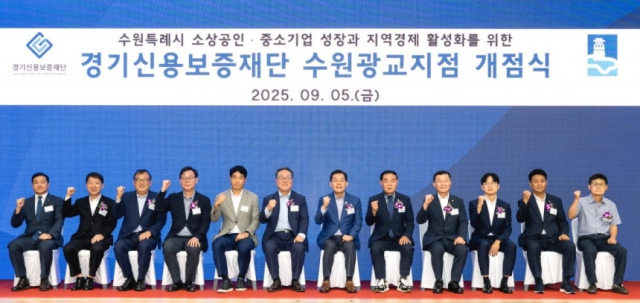 경기신보 수원광교지점 개점식. 사진 제공=경기신보