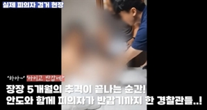 [영상] "아이고 반갑네"…5개월 추격 끝에 '빈집털이범' 잡은 경찰은 이렇게 말했다