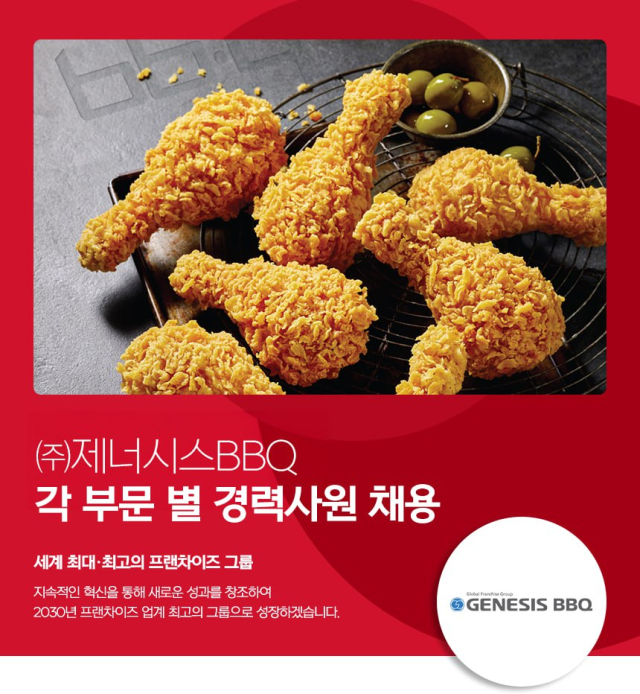 “K푸드 글로벌 인재 영입”…BBQ, 2025년 경력 사원 공채 실시