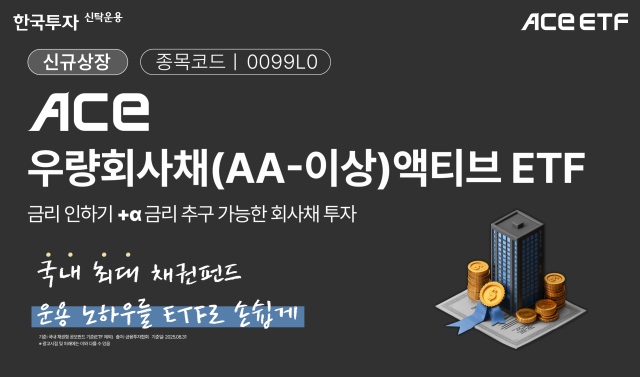 한투운용, AA- 이상 우량 회사채 투자하는 액티브 ETF 출시