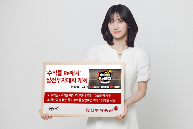 유진證, 15일부터 하반기 실전투자대회 개최