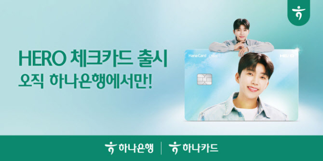 하나은행·하나카드 제공