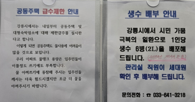 강원도 강릉시의 한 아파트에 붙어있는 급수제한 안내문. 연합뉴스