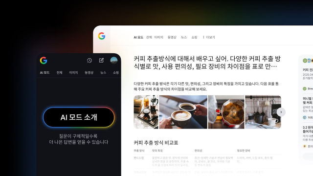 구글코리아가 선보인 AI모드 한국어 서비스 화면. 자연어로 질문하면 의도를 파악해 검색 결과를 제시한다. 구글코리아