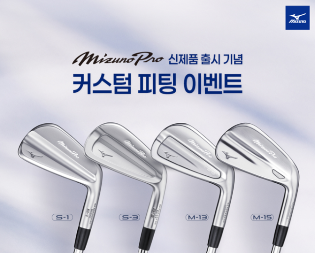 “60종 샤프트 마음대로 선택”…미즈노, 미즈노 프로 시리즈 출시 기념 피팅 이벤트[필드소식]